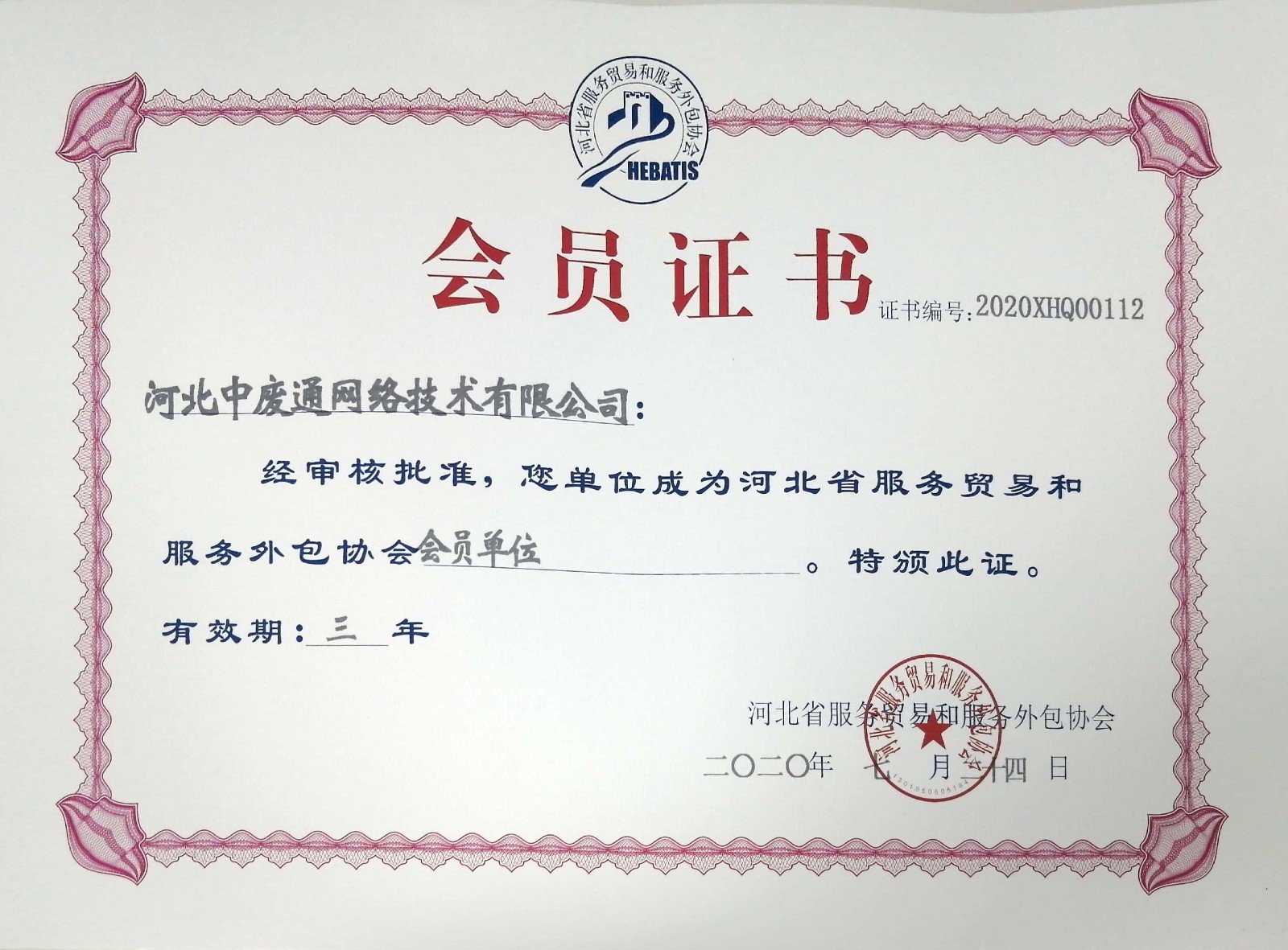 河北省服务贸易和服务外包协会会员单位