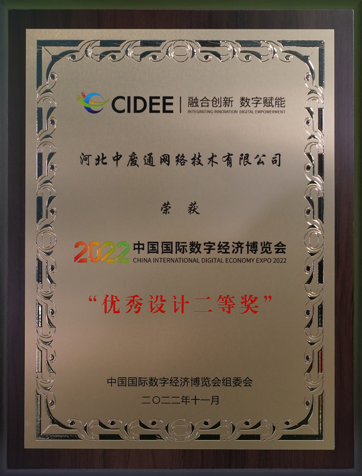 2022中国国际数字经济博览会“优秀设计二等奖”